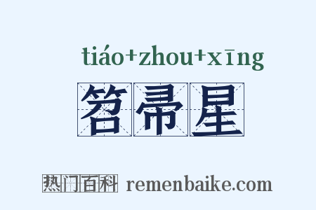 笤帚星是什么意思的图片